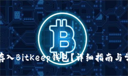 如何将资金存入BitKeep钱包？详细指南与常见问题解答