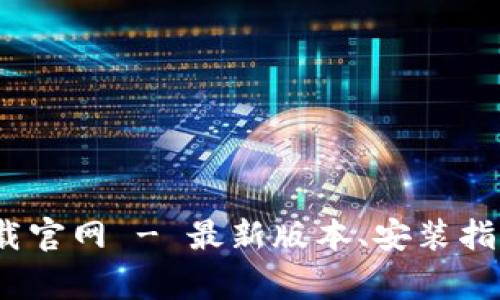 : b特派安卓版下载官网 - 最新版本、安装指南与常见问题解答