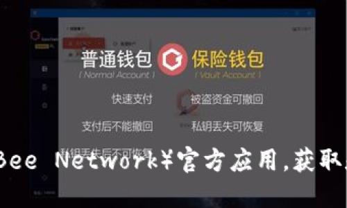 如何下载Bee币（Bee Network）官方应用，获取和交易Bee币指南