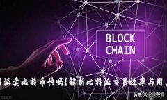 : 比特派卖比特币快吗？解析比特派交易效率与用