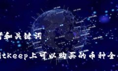 思考和关键词: BitKeep上可以购买的币种全解析