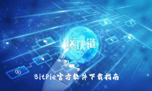 BitPie官方软件下载指南