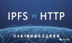 什么是B特派安及其应用分析