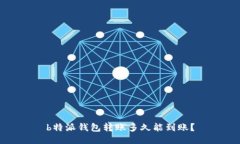 b特派钱包转账多久能到账？