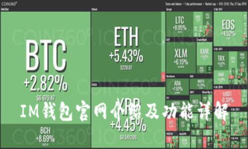 IM钱包官网介绍及功能详解