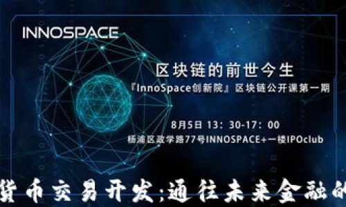 
数字货币交易开发：通往未来金融的桥梁