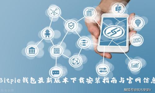 Bitpie钱包最新版本下载安装指南与官网信息