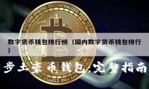 如何同步土豪币钱包：完整指南与技巧