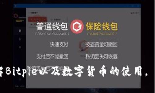   Bitpie钱包不能存BCC的原因及解决方法 / 

 guanjianci Bitpie, BCC, 比特币现金, 数字钱包, 移动支付 /guanjianci 

随着数字货币的迅猛发展，越来越多的人开始选择使用各种数字钱包来存储、交易和管理他们的数字资产。Bitpie钱包作为一款受到广泛关注的数字钱包，因其用户友好的界面和高安全性而受到许多用户的青睐。然而，许多用户在使用Bitpie钱包的过程中发现，无法存储比特币现金（BCC）的现象。本文将深入探讨这个问题的原因，以及为用户提供一些可能的解决方案。

一、Bitpie钱包概述
Bitpie钱包是一款支持多种主流数字货币的钱包，用户可以在其中存储、管理和交易比特币、以太坊等一系列数字资产。其主要特点包括安全性高、操作简单、支持多链资产等。然而，Bitpie钱包并不是所有数字货币的理想选择，尤其是在存储方面，用户常常会遇到一些限制。

二、为何Bitpie钱包不能存BCC
首先，需要了解比特币现金（BCC）是从比特币（BTC）硬分叉而来的，尽管两者有相似之处，但它们是不同的区块链资产。Bitpie在初始设计时可能并没有针对加密货币市场上复杂的资产划分进行充分的测评，因此其不支持BCC的存储。Bitpie钱包开发团队可能由于技术安全性、存储效率或商业决策等因素，不支持BCC的存储。

其次，数字货币市场变化迅速，Bitpie若没有及时更新其支持的资产种类，将可能面临用户的流失。此外，由于不同加密货币具有不同的网络协议和特点，一些钱包可能出于风险控制而选择不支持某些潜在的不稳定或不流行的币种，BCC可能正是出于这一考虑。

三、Bitpie钱包解决方案
如果您是Bitpie用户，并且希望安全地存储BCC，您可以考虑以下几种解决方案：

1. **寻找其他钱包平台**：如果Bitpie不支持BCC的存储，您可以寻找其他支持BCC的数字钱包，如Coinomi、Exodus等。这些钱包同样提供了较高的安全性和用户友好的界面。

2. **交易所存储**：一些大型数字货币交易所如火币、OKEx等也支持BCC的存储，您可以选择将您的BCC存入这些交易所账户中，但需注意安全风险，建议您开启双重身份验证等安全措施。

3. **硬件钱包**：如果您希望长期安全地存储BCC，可考虑使用硬件钱包，如Ledger或Trezor。这些设备将您的数字资产存储在离线状态，非常安全，适合长期持有。

四、Bitpie的钱包安全性如何
 Bitpie钱包在安全性上采取了多重措施，包括私钥的本地存储、强密码保护和安全备份等。此外，Bitpie支持多种加密协议，确保用户资产安全。然而，用户在使用时仍需保持警惕，防止钓鱼攻击和程序漏洞。及时更新钱包，定期检查交易记录，都是确保资金安全的重要措施。

相关问题解答

问题一：BCC和BTC有什么区别？
比特币（BTC）和比特币现金（BCC）是两种不同的数字货币，尽管它们都源于比特币。比特币现金是比特币的硬分叉，于2017年8月1日诞生，主要目的是解决比特币交易速度慢、手续费高的问题。BCC通过增加区块大小来提高交易效率，使得小额支付和日常交易更加便捷。

从技术上看，比特币每个区块的大小限制为1MB，而比特币现金的区块大小则被扩大到8MB甚至更高。这意味着BCC能够每秒处理更多交易，提高了网络的可扩展性。

然而，这两者在市场接受度、生态系统及开发支持上存在较大差异。比特币作为第一个去中心化的数字货币，仍然是市场的领导者，而BCC在一定程度上则是为了满足特定的用户需求而存在。了解这些差异，对用户选择使用哪种资产具有重要意义。

问题二：如何从Bitpie转移资产到其他钱包？
如果您决定将资产从Bitpie转移到其他钱包，您可以遵循以下步骤：

1. **访问Bitpie钱包**：打开Bitpie应用程序，登录您的账户。

2. **选择要转移的资产**：在资产列表中选择您希望转移的资产，如BTC或其他支持的数字货币。

3. **点击转账或发送**：根据钱包界面上的指示，点击转账或发送按钮。

4. **输入接收地址**：在接收地址中输入您希望转移到的钱包地址，确保地址正确无误，以免造成资金损失。

5. **确认交易**：仔细检查您的转账金额和接收地址，确认无误后，提交转账请求，等待网络确认。

务必要保持账号及密码安全，定期备份钱包数据，确保万无一失。

问题三：有哪些钱包可以安全存储BCC？
市面上有很多支持BCC的钱包，以下几款比较受欢迎：

1. **Coinomi**：Coinomi是一款多链钱包，支持多种数字资产的存储，包括BCC。其用户界面友好，操作简便，是新手用户的不错选择。

2. **Exodus**：Exodus是一个桌面和移动端都支持的钱包，界面美观，支持BCC的存储以及一键交换功能，适合希望便捷管理资产的用户。

3. **Ledger 钱包（硬件钱包）**：Ledger提供的硬件钱包如Ledger Nano S和Nano X是一种极为安全的存储方式，支持多种加密货币的硬件存储，可以有效防止黑客攻击。

选择合适的钱包不仅取决于安全性，还需根据个人的使用习惯与需求来做决定。

问题四：如何安全地交易BCC？
在交易比特币现金（BCC）时，安全性是非常重要的。以下是一些建议来确保您在交易过程中的安全：

1. **使用信誉良好的交易所**：选择知名且信誉良好的交易平台进行BCC的交易，确保其有良好的安全记录和用户评价。

2. **开启双重身份验证**：在您的交易账户上启用双重身份验证（2FA），这可增加额外的安全层，防止未授权的访问。

3. **保持电脑和手机的安全**：确保使用的设备上安装了防病毒软件，定期更新操作系统和应用程序，避免安全漏洞。

4. **谨防钓鱼攻击**：对于任何请您提供账户信息、密码或验证码的请求保持警惕。并确认访问网站的URL是正确的，不要随意点击邮件里的链接。

总结而言，Bitpie钱包因不支持BCC的存储而让用户有时感到不便，但通过其他钱包或交易平台，完全可以安全地管理和交易BCC资产。希望本文能够帮助到您更好地理解Bitpie以及数字货币的使用。