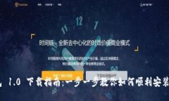 Im钱包 1.0 下载指南：一步一步教你如何顺利安装