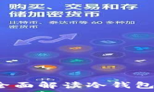  
冷钱包可以监管吗？全面解读冷钱包的安全性与监管挑战