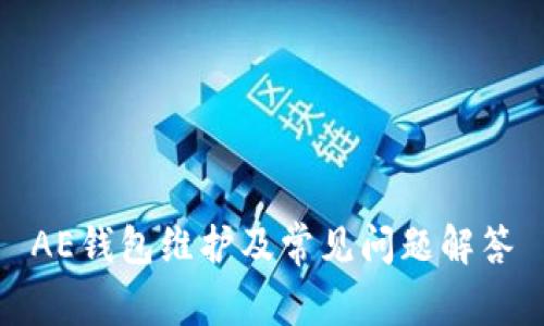 AE钱包维护及常见问题解答