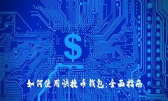 如何使用快捷币钱包：全面指南
