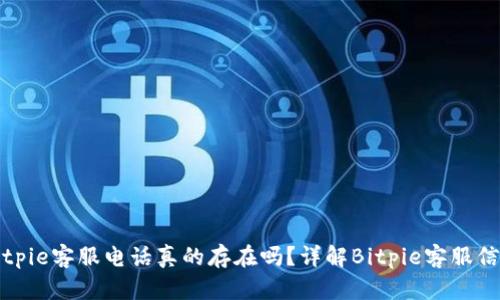 Bitpie客服电话真的存在吗？详解Bitpie客服信息