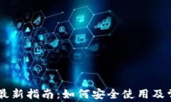 BK钱包链接最新指南：如何安全使用及常见问题解