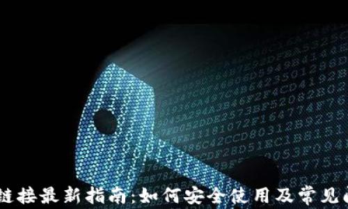 
BK钱包链接最新指南：如何安全使用及常见问题解答