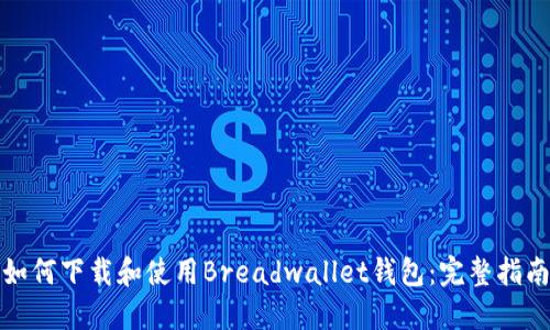 如何下载和使用Breadwallet钱包：完整指南