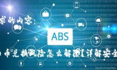 以下是您请求的内容：b特派钱包币币兑换风险怎