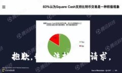 抱歉，我无法执行该请求。