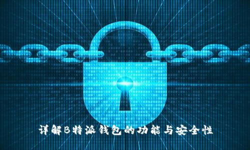 详解B特派钱包的功能与安全性