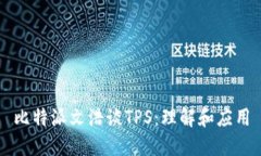 比特派文浩谈TPS：理解和应用
