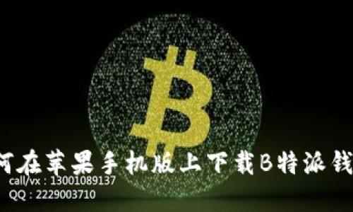 如何在苹果手机版上下载B特派钱包？