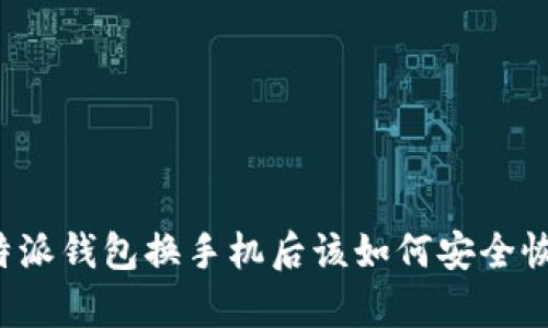 比特派钱包换手机后该如何安全恢复？