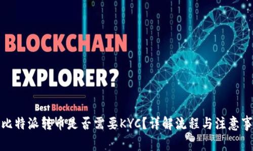 : 比特派转币是否需要KYC？详解流程与注意事项
