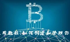 Doge钱包使用教程：如何创建和管理你的Doge钱包