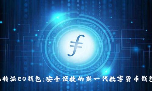 b特派EO钱包：安全便捷的新一代数字货币钱包