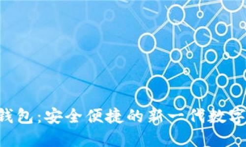 b特派EO钱包：安全便捷的新一代数字货币钱包