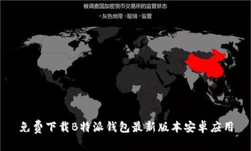免费下载B特派钱包最新版本安卓应用