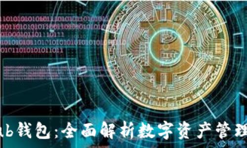   
Gatehub钱包：全面解析数字资产管理与特性