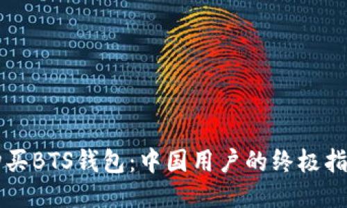 购买BTS钱包：中国用户的终极指南