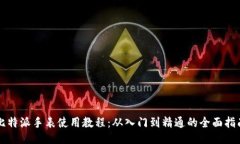 比特派手表使用教程：从入门到精通的全面指南
