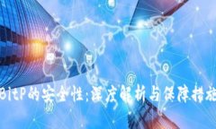BitP的安全性：深度解析与保障措施