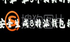 思考一个和 和5个相关的关键词。 如何安全生成