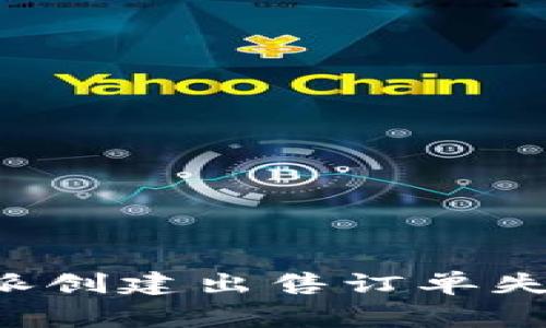 如何解决B特派创建出售订单失败的常见问题