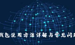黑币钱包使用方法详解与常见问题解答