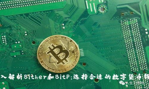 深入解析Bither和BitP：选择合适的数字货币钱包