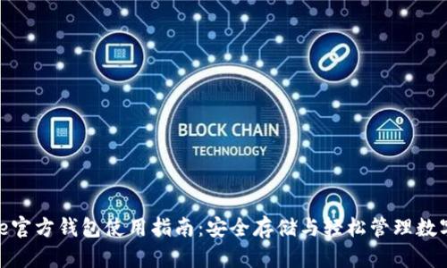 Bitpie官方钱包使用指南：安全存储与轻松管理数字资产