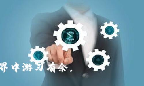   门罗钱包转币教程：新手也能轻松上手 / 

 guanjianci 门罗钱包,转币教程,加密货币,数字资产,区块链 /guanjianci 

随着加密货币的普及，越来越多的人开始接触门罗币（Monero）这一隐私币。门罗技术的强大使其成为数字资产中不可或缺的一部分。尤其是门罗钱包的使用，很多新手用户在转币过程中会感到困惑。为了帮助大家，我将详细介绍门罗钱包的转币步骤以及在使用过程中需要注意的事项。

什么是门罗钱包？
门罗钱包是存储和管理门罗币的专用工具。门罗币的技术与其他主流加密货币有所不同，它注重用户隐私和交易保护。因此，门罗钱包也提供了多种功能来确保用户安全，并在一定程度上抑制外部监控。用户可以选择使用桌面钱包、移动钱包或网页版钱包，个别用户可能更倾向于下载门罗钱包客户端以获得更高的安全性。

如何创建门罗钱包？
在进行转币之前，首先需要创建一个门罗钱包。你可以访问门罗官网，下载适用于你设备的客户端。在完成下载后，按照以下步骤进行创建：
ul
  li打开客户端，选择“创建新钱包”选项。/li
  li设置钱包名称和密码。这是确保你钱包安全的重要步骤，请善用复杂的密码。/li
  li当系统要求你备份助记词时，请务必记录下来并妥善保管，因为这将是恢复你钱包的关键所在。/li
  li设置你的钱包地址，最后确认创建。/li
/ul

门罗钱包转币流程
创建好门罗钱包后，开始进行转币操作。以下是详细步骤：
ul
  listrong打开钱包：/strong运行你创建的门罗钱包客户端并输入密码。/li
  listrong选择转账选项：/strong在钱包主界面中，找到“发送”或“转账”按钮并点击。/li
  listrong输入接收地址：/strong在出现的表单中，输入你要转账的接收地址。确保这是一个有效的门罗钱包地址，任何错误都可能导致资产丢失。/li
  listrong输入转账金额：/strong填入想要转移的门罗币数量。你可以查看当前余额以判断可用资金。/li
  listrong交易费用：/strong门罗币的交易会产生费用，系统通常会自动推荐一个合适的费用，用户可以选择手动调整以加快交易速度。/li
  listrong确认交易：/strong在确认所有信息无误后，点击“发送”以完成转账。/li
/ul

注意事项
在进行门罗钱包转币时，用户应该注意以下几点：
ul
  li确保及时备份钱包文件和助记词。/li
  li接收地址必须是正确有效的，不要在不同平台使用同一个地址。/li
  li在交易手续费上要做好预算，以应对网络拥堵的状况。/li
  li定期更新钱包客户端，确保你使用的版本是最新的，以获得更好的安全性和用户体验。/li
/ul

可能相关问题解析
如何确保门罗钱包的安全性？
门罗钱包的安全性是所有用户最为关注的问题之一。以下是一些建议，以增强你钱包的安全性：
ul
  listrong使用强密码：/strong避免使用过于简单或常见的密码，最好选择字母、数字和特殊字符结合的复合密码。/li
  listrong启用双重验证：/strong如果钱包支持双重验证（2FA），务必启用这一功能，为你的账户增加一层保护。/li
  listrong定期备份钱包：/strong备份不仅限于助记词，还应定期备份整个钱包文件，以防意外丢失。/li
  listrong保持软件更新：/strong钱包客户端的更新不仅会带来新功能，还会修复安全漏洞。/li
  listrong避免在公共网络中使用：/strong尽量使用私人网络进行资产管理，避免在公共场合下随时连接。/li
/ul

我如何恢复门罗钱包？
如果由于某种原因你的钱包丢失或无法访问，你可以通过助记词来恢复钱包。具体步骤如下：
ul
  li打开门罗钱包客户端，选择“恢复钱包”。/li
  li输入你的助记词，并设置新密码。/li
  li系统会根据助记词重新生成你的钱包，并恢复访问权限。/li
  li确保新创建的钱包安全，如再次备份助记词和钱包文件。/li
/ul

门罗币的未来发展趋势如何？
门罗币作为一种注重隐私的加密货币，其未来的发展趋势主要受到市场需求、监管政策、技术进步等多方面的影响：
ul
  listrong市场需求：/strong隐私币的使用可能随着对数据隐私重视程度的提升而增长，门罗币在这个市场中占有一席之地。/li
  listrong监管政策：/strong不同国家对加密货币的监管政策变化会直接影响门罗币的流通和合法性。/li
  listrong技术进步：/strong门罗团队持续隐私保护技术，增强了交易的安全性和可靠性。未来，技术的持续创新也是推动门罗币发展的关键。/li
/ul

门罗钱包与其他加密钱包的对比
在了解门罗钱包的同时，很多用户也会对比其他类型的钱包，例如比特币钱包、以太坊钱包等。以下是一些主要区别：
ul
  listrong隐私性：/strong门罗钱包天然具备更强的隐私保护机制，如环签名和隐形地址，而许多其他钱包则无法做到这一点。/li
  listrong支付方式：/strong门罗全网络使用一种量化的费率设置，其他钱包可能会采取更灵活的费用模式。/li
  listrong用户体验：/strong使用门罗钱包转币的界面设计和操作流程，与一些流行钱包相似，但隐私特性使得操作稍显复杂。/li
/ul

综上所述，门罗钱包的转币操作并不复杂，掌握基本步骤和注意事项后，新手用户也能够顺利操作。希望本文能为您提供参考，助您在加密货币的世界中游刃有余。