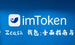 如何高效运行 Zcash 钱包：全面指南与常见问题解