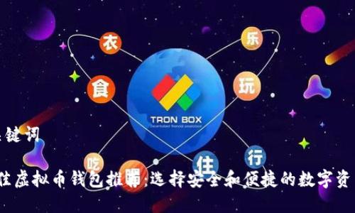 思考的和关键词

2023年最佳虚拟币钱包推荐：选择安全和便捷的数字资产管理工具