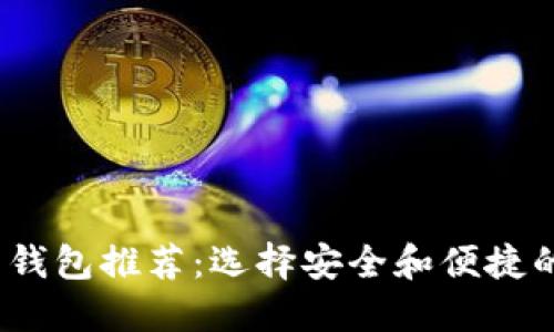 思考的和关键词

2023年最佳虚拟币钱包推荐：选择安全和便捷的数字资产管理工具