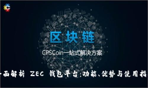 全面解析 ZEC 钱包平台：功能、优势与使用指南