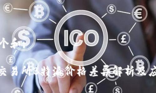 思考一个和:

: 火币交易所B特派价格差异解析及应对策略