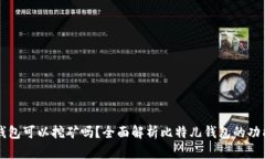 比特儿钱包可以挖矿吗？全面解析比特儿钱包的