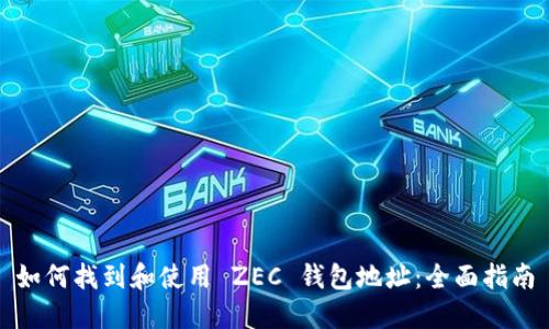 如何找到和使用 ZEC 钱包地址：全面指南