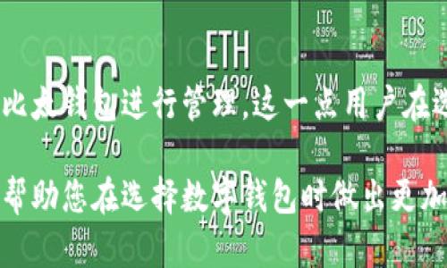 比太钱包测评：一款安全便捷的数字钱包/  
比太钱包, 数字钱包, 加密货币, 钱包评测, 钱包安全/guanjianci  

随着数字货币的快速发展，越来越多的用户开始关注如何安全地存储和管理自己的加密资产。在众多数字钱包中，比太钱包凭借其用户友好的界面和严格的安全措施吸引了大量用户。本文将对比太钱包进行详细测评，分析其特点、优缺点以及适用场景。同时，我们还将回答一些用户可能关心的问题，以帮助大家更好地了解比太钱包及其在加密货币管理中的重要性。

一、比太钱包概述  
比太钱包是一款新兴的数字钱包，主要支持多种主流加密货币的存储与交易。它不仅提供了基础的钱包功能，还集成了一些提升用户体验的特色服务，如行情分析、市场资讯、交易信号等。比太wallet致力于为用户提供一个安全、便捷且全面的加密货币管理平台。  

二、比太钱包的安全性分析  
在数字货币的管理中，安全性始终是用户最为关注的因素之一。比太钱包采用了多层安全保护措施，包括：  
1. **数据加密**：比太钱包对用户的私钥和敏感信息进行加密，以防止未授权的访问和数据泄露。  
2. **冷存储技术**：比太钱包将大部分用户资产存储在冷钱包中，避免了在线钱包由于黑客攻击而导致的资金损失。  
3. **双重认证**：用户在登录或进行交易时，需通过双重认证，进一步提升了安全性。  
4. **定期审计**：比太钱包会定期进行安全审计，以确保平台在最新的安全标准下运行。  
总体来看，比太钱包在安全性方面表现优秀，能够有效保护用户的资产。  

三、传播渠道和用户体验  
比太钱包的用户界面设计直观而友好，使得即使是新手用户也能快速上手。应用程序提供了简单明了的导航，用户可以轻松找到所需的功能。例如，用户可以方便地查看资产余额、进行转账、设置提醒等。  
而在服务方面，比太钱包还提供了多种语言的支持，使得不同国家和地区的用户都能够顺畅使用。令人满意的用户体验和多样化的功能设置，让比太钱包迅速在用户中建立了口碑。  

四、优缺点评析  
综合分析比太钱包的特点，我们可以从以下几个方面来评估该钱包的优缺点：  
优点：  
1. **便捷性**：比太钱包具有便捷的操作体验，用户可以轻松管理多种加密货币。  
2. **安全性高**：采用了多层次的安全措施，以确保用户的资金安全。  
3. **多样化功能**：不仅具备基本的存储和转账功能，还有行情分析和市场资讯，增强了用户的投资决策能力。  

缺点：  
1. **支持的币种较少**：目前比太钱包支持的加密货币种类相对较少，对某些用户的选择可能有所限制。  
2. **新兴品牌的信任度**：由于比太钱包是相对较新的品牌，部分用户对其可信度可能会有疑虑。  
3. **交易费用**：在某些情况下，比太钱包的交易费用可能相比其他平台略高，需要用户在使用前进行评估。  

五、可能相关问题的详细解答  

1. 比太钱包与其他数字钱包相比有哪些优势？  
比太钱包与其他数字钱包相比较，首先在用户体验上占据优势。它通过的界面设计，确保用户在使用过程中不必面对复杂的操作流程。此外，比太钱包在安全性方面也做出了很多努力，通过多层的加密机制和冷存储技术为用户提供了更好的资产保护。同时，它的行情分析和市场资讯功能为用户提高了投资的判断力，这也是许多传统数字钱包所不具备的。  

2. 如何确保比太钱包的安全性？  
用户在使用比太钱包时，可以采取一些措施来提升安全性。首先，确保使用强密码并定期更换；其次，启用双重认证，增加账户的安全防护。此外，定期检查交易记录，确保没有异常交易，这样可以及时发现潜在的安全风险。另外，不建议在公共网络环境下使用比太钱包，以防止信息被窃取。  

3. 比太钱包是否适合新手用户？  
比太钱包非常适合新手用户，原因主要在于其友好的用户界面和丰富的帮助资源。新手用户可以通过比太钱包的指南和视频教程，快速了解如何使用钱包的各项功能。同时，钱包的转账操作简单且直观，相比许多复杂的棋牌游戏平台，比太钱包在操作步骤上无疑减轻了新手用户的学习成本。  

4. 比太钱包是否支持法币交易？  
目前，比太钱包主要以存储和转账为主，在法币交易方面的功能有限。用户如果希望用法币购买加密货币，可能需要先在其他交易所完成该操作，然后将加密资产转入比太钱包进行管理。这一点用户在选择比太钱包前需提前了解，以便合理规划自己的加密货币投资策略。  

综上所述，比太钱包以其安全性、便捷性及丰富的功能吸引了众多用户的关注。尽管仍存在一些不足之处，但其在市场中的发展前景依然值得期待。希望本文的测评能帮助您在选择数字钱包时做出更加明智的决策。